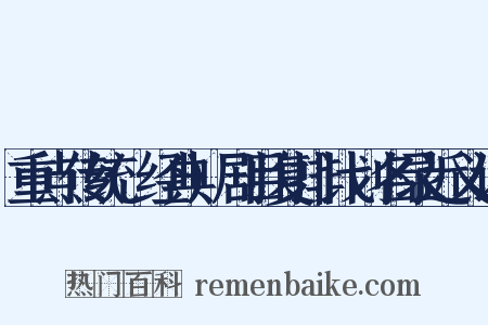 重点传统(经典)剧目复排计划名录近义词是什么意思的图片